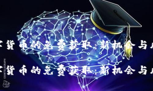 数字货币的免费获取:新机会与风险
数字货币的免费获取:新机会与风险
