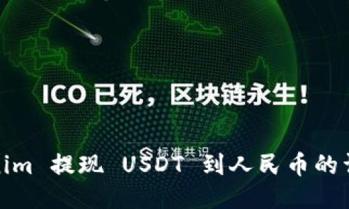 : Tokenim 提现 USDT 到人民币的详细教程