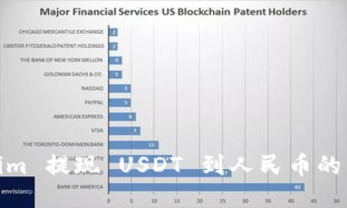 : Tokenim 提现 USDT 到人民币的详细教程