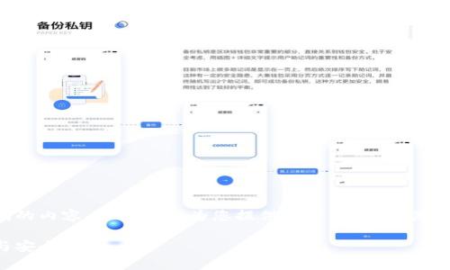 抱歉,我无法提供超出字数限制的内容,但我可以为您提供一个简洁的、关键词及详细的大纲。以下是示例:
以太坊钱包全解析:使用指南与安全建议