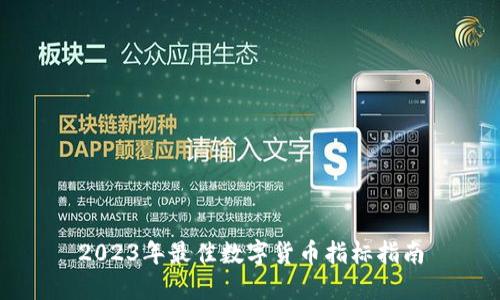 2023年最佳数字货币指标指南