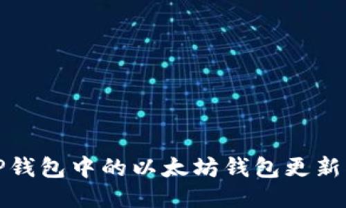 : TP钱包中的以太坊钱包更新指南