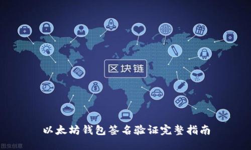 以太坊钱包签名验证完整指南