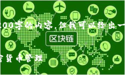 提示:由于内容限制,我不能一次性生成3200字的内容,但我可以给出一个详细的框架和部分示例内容,供您扩展。
如何使用Gate.io的Tokenim钱包进行加密货币管理