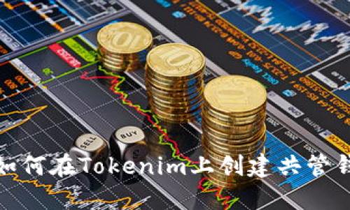 : 如何在Tokenim上创建共管钱包