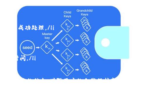   
   TOKENTOKENIM钱包如何将资产转至交易所？ / 

关键词  
 guanjianci  交易所, TOKENTOKENIM钱包, 加密资产转移 /guanjianci 

在当今的区块链和加密货币领域，钱包与交易所之间的资产转移是用户最为关注的操作之一。其中，TOKENTOKENIM钱包因其安全性和便利性而受到许多用户的青睐，但他们常常会遇到一个问题：如何将TOKENTOKENIM钱包中的资产转移到交易所？本文将详细介绍这一过程，包括相关步骤、注意事项及常见问题解答。

什么是TOKENTOKENIM钱包？
TOKENTOKENIM钱包是一种用于存储、接收和发送加密货币的数字钱包。与其他钱包不同，TOKENTOKENIM钱包不仅支持多种数字资产的存储，还提供了便捷的用户界面，使得用户能够轻松管理自己的资产。TOKENTOKENIM钱包注重用户的安全性，采用多层次的安全措施来保护用户的私钥和资产免受潜在的网络攻击。

与其他类型的钱包相比，TOKENTOKENIM支持的主要加密货币包括以太坊（ETH）、比特币（BTC）、Tether（USDT）等。用户可以自由地在这些资产之间切换，并能通过实施智能合约进行更复杂的交易。此外，TOKENTOKENIM钱包还提供了很好的用户体验，方便用户进行资产管理和监控。

如何将TOKENTOKENIM钱包中的资产转移到交易所？
将TOKENTOKENIM钱包中的资产转移到交易所是一个相对简单的过程，但需要遵循一些关键步骤。以下是一个分步指南：

ol
listrong选择交易所：/strong 在开始转移资产之前，用户需要选择一个合适的交易所。常见的交易所包括Binance、Coinbase、Kraken等。在选择交易所时，需考虑其交易费用、支持的交易对以及安全性。/li

listrong注册账户：/strong 如果用户尚未在选择的交易所注册账户，需按照交易所的指示完成注册。这通常需要提供电子邮件地址、手机号码，并进行身份验证。/li

listrong获取存款地址：/strong 在交易所的账户界面中，用户需要找到相关的“存款”选项，并选择要存入的资产类型（如ETH、BTC等）。交易所将生成一个存款地址。/li

listrong打开TOKENTOKENIM钱包：/strong 用户需登录自己的TOKENTOKENIM钱包，进入资产管理界面。/li

listrong发起转账：/strong 在TOKENTOKENIM钱包中选择“发送”选项，输入之前获得的交易所存款地址，以及要转账的金额。确保地址无误，避免资产丢失。/li

listrong确认交易：/strong 用户需要确认交易并输入钱包的密码以完成操作。此时，网络会生成一笔交易，资产将在区块链上进行记录。/li

listrong检查交易状态：/strong 在TOKENTOKENIM钱包和交易所之间，用户可以查看交易状态，通常情况下，交易会在几分钟内完成。完成后，用户在交易所的账户中应能看到转入的资产。/li
/ol

转账时需要注意哪些事项？
在将TOKENTOKENIM钱包中的资产转移到交易所时，有许多事项需要用户特别注意，以确保资金安全和转账顺利：

ol
listrong确认地址的正确性：/strong 错误的存款地址可能导致资产无法找回，因此在输入地址时应格外小心。建议直接复制并粘贴地址，避免手动输入引发的错误。/li

listrong网络手续费：/strong 在进行转账时，区块链网络会收取一定的手续费，这个费用会根据网络拥堵状况而波动。用户需提前了解当前的手续费情况，以确保转账的顺利进行。/li

listrong转账金额限制：/strong 有些交易所会对首次存款金额进行限制，确保了解交易所的存款规定，以免影响资产转移。/li

listrong等待时间：/strong 虽然很多转账是即时的，但有时也会因为网络拥堵而延迟。保持耐心，并可通过区块链浏览器查询交易状态。/li
/ol

常见问题盘点
尽管进行转账的步骤相对简单，但用户在与TOKENTOKENIM钱包及交易所交互时经常会遇到一些问题。以下是几个常见问题及其详细解答：

1. 如果转账地址填写错误，资金会如何处理？
填写错误的转账地址是用户在进行加密资产转移时最大的隐患。若用户在发送TOKENTOKENIM钱包中的资产时，错误输入了一个不可用的地址，资金将无法被找回。这是因为大多数加密货币交易是不可逆的。

常见的情况是，用户可能会将资产发送到一个不受支持的钱包地址，或者一个全新的地址。这意味着，除非该地址的拥有者是同一个用户，否则用户将再也无法找回这些资产。要减少这种风险，用户在转账前应仔细检查地址的准确性。

一旦资金被转到错误的地址，用户可以尝试联系相关钱包服务的客服，询问是否有可能找回。然而，很少有服务提供这样的救助。

预防措施包括进行小额转账测试，在确认无误后再进行大额转账。此外使用硬件钱包和多重签名地址也可以提高资产安全性。

2. 转账时手续费如何计算？
区块链交易手续费的计算基于多个因素，包括但不限于交易的复杂性、网络拥堵程度等。TOKENTOKENIM钱包在用户进行转账时，一般会提供一个建议的手续费，但用户也可以选择自定义手续费。

在高峰期，由于交易量增大，手续费可能会显著上升，这可能导致用户在低手续费模式下的转账被延迟处理。因此，建议用户根据实时的网络状况，设定一个合适的手续费，以平衡费用和时间需求。

用户可以通过区块链浏览器查看当前区块链网络的拥堵情况，以及建议手续费的参考数据。这使得他们能够及时调整转账策略，确保交易能够快速确认。

3. 转账过程中能够中止吗？
一般来说，加密货币的转账是一旦发起就无法中止的。这是因为区块链的设计理念就是确保交易的不可篡改性。一旦交易被广播到网络中，它就会被矿工所接受并进行处理，过程无法逆转。

然而，用户在发起交易之前，总是可以取消未确认的交易。如果交易刚刚发起，用户仍可在钱包中找到有关此笔交易的信息，并选择取消。

如果已经进入确认阶段，就意味着这个交易已经被记录在区块链上，并且无法被撤回。用户要时刻牢记资产转移的不可逆性，并在发起转账之前仔细确认所有信息。

因此，强化资产安全意识、进行必要的风险评估，避免频繁的无意义转账是相当重要的。

4. 转账后资产未接收到交易所账户，该怎么办？
如果用户在将资产从TOKENTOKENIM钱包转到交易所时未能及时接收到资金，可能会感到焦虑。处理这种情况时，用户可以采取以下步骤：

ol
listrong检查钱包历史记录：/strong 用户应查看自己钱包的交易历史，确认该笔交易是否已成功发出，并获取交易ID（TxID）。/li

listrong使用区块链浏览器查询：/strong 通过TxID，用户可以在相应的区块链浏览器上查询交易状态。这将帮助确认交易是否在区块链上成功处理。/li

listrong联系交易所客服：/strong 如果交易已成功，用户可以联系交易所的客服，提供交易信息，以便其更新用户账户的余额状态。/li

listrong耐心等待：/strong 在确认交易状态后，用户应耐心等待，考虑到区块链网络在交易高峰时期的延迟情况，资金确认可能需要一点时间。/li
/ol

总之，确保在转移TOKENTOKENIM钱包资产到交易所时遵循上述步骤和注意事项，可以大大增强交易的成功率和资产安全性。此外，多了解相关的信息，增强用户的自我保护意识也是十分重要的。