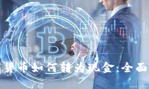 数字货币如何转为现金:全面指南