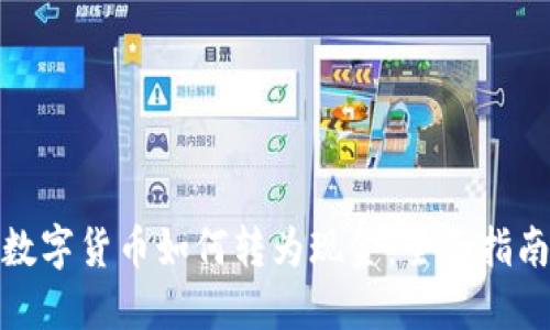 数字货币如何转为现金:全面指南