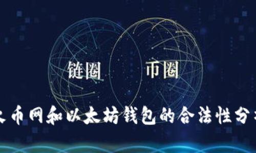 火币网和以太坊钱包的合法性分析