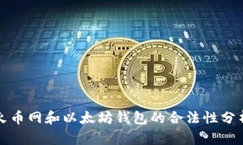 火币网和以太坊钱包的合法性分析