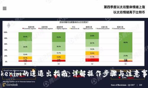Tokenim的进退出指南:详解操作步骤与注意事项