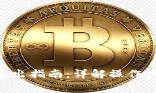Tokenim的进退出指南:详解操作步骤与注意事项
