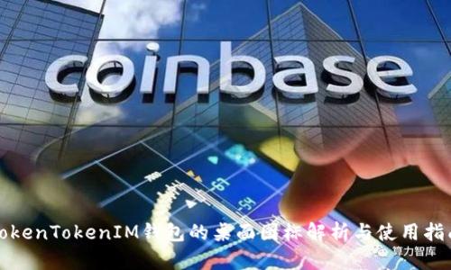 TokenTokenIM钱包的桌面图标解析与使用指南