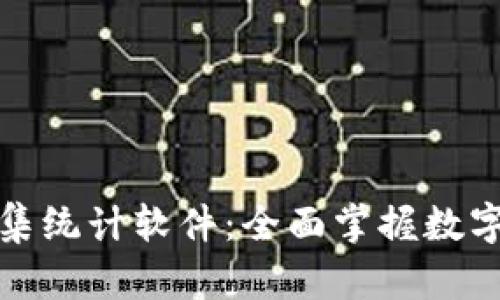 数字货币采集统计软件:全面掌握数字资产的利器