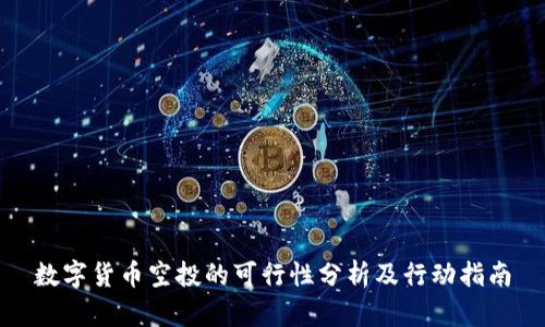 数字货币空投的可行性分析及行动指南