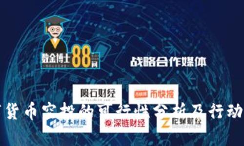 数字货币空投的可行性分析及行动指南