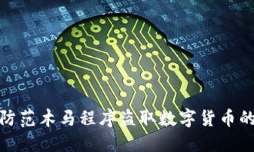 如何防范木马程序盗取数字货币的风险