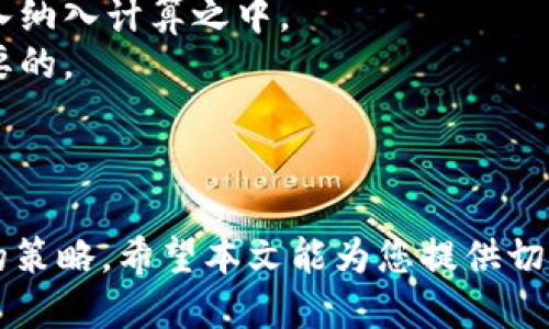    如何成为TokenIM矿工  /   
 guanjianci  TokenIM, 矿工, 加密货币  /guanjianci 

简介
在当今的加密货币世界中，矿工被视为网络的守护者和交易的验证者。TokenIM是一个相对较新的加密货币项目，许多人希望通过成为TokenIM矿工来参与这一新兴的市场和技术。在本文中，我们将探讨如何成为TokenIM矿工，以及相关的技术要求、经济效益和潜在风险等方面的信息。此外，我们还会回答一些与此主题相关的常见问题，帮助有志于成为矿工的用户做出明智的决策。

什么是TokenIM？
TokenIM是基于区块链技术的数字资产交换平台，旨在为用户提供高效、安全的加密货币交易服务。TokenIM的独特之处在于其去中心化的特征，使得交易更加透明且不易受到外部干扰。作为一个开放的平台，TokenIM允许用户通过提供计算能力来进行矿工活动，以便匹配和验证交易。

如何成为TokenIM矿工
成为TokenIM矿工并不是一个简单的过程，但只要有适当的知识和配置，就可以顺利进入这个领域。下面是一些成为TokenIM矿工的基本步骤：

h41. 确认技术要求/h4
首先，您需要确保您的计算机或矿机满足TokenIM的技术要求。这包括但不限于：
ul
    li高性能的中央处理单元（CPU）和图形处理单元（GPU）。/li
    li足够的内存和存储空间以存储区块链数据。/li
    li稳定的互联网连接，确保持续参与矿池。/li
    li合适的冷却系统，防止硬件过热而导致故障。/li
/ul

h42. 下载并安装矿工软件/h4
您需要下载并安装专为TokenIM设计的矿工软件。确保从官方网站或可信的第三方渠道下载，以避免潜在的安全风险。

h43. 注册账户/h4
接下来，您需要在TokenIM平台注册一个账户，并生成与矿工软件匹配的挖矿地址。这是将您的挖矿收益与您的账户关联的重要一步。

h44. 加入矿池/h4
虽然可以单独挖矿，但加入矿池会增加成功挖矿的机会，因为矿池组合了多台矿机的计算能力。确保选择信誉良好的矿池，并了解其收费方式和分配机制。

h45. 开始挖矿/h4
一切准备就绪后，您可以启动矿工软件，开始挖矿。务必密切关注挖矿进程和收益情况，根据需要进行调整。

相关问题及详细介绍

问题一：TokenIM的挖矿经济模型如何运作？
TokenIM的挖矿经济模型是建立在去中心化和网络安全的基础之上的。它使用一种“权益证明（PoS）”的机制来鼓励矿工在网络中参与。这一模型确保矿工能够获得相应的挖矿奖励，同时也提高了网络的安全性。
具体而言，TokenIM通过区块奖励和交易费用来激励矿工参与。每成功生成一个区块，矿工将获得一定数量的TokenIM作为奖励。此外，每笔交易也会产生小额的交易费用，这部分收入也将分配给矿工。这种经济模型的设计旨在激励矿工维护网络的健康和活跃度。
从经济角度来看，挖矿的收益直接与市场行情相关。当TokenIM的市场价格上涨时，矿工的收益也相应增加。因此，选择合适的时机和有效的策略来参与挖矿将变得非常重要。
此外，随着越来越多的用户参与TokenIM网络，挖矿的难度也会增加，这就需要矿工不断升级硬件配置来保持竞争力。最终，这种经济模型不仅能吸引矿工参与，也能促进TokenIM生态系统的健康发展。

问题二：成为TokenIM矿工的风险有哪些？
尽管挖矿有着不少的潜在收益，但在这个过程中也存在许多风险。了解这些风险能够帮助您更好地制定挖矿策略，从而降低可能的损失。
首先，市场波动是挖矿最大的风险之一。加密货币市场的价格波动性极大，这意味着即使您成功生成了区块，获得了TokenIM奖励，但在出售时可能面临价格大幅下跌的风险。
其次，硬件投资是另一项潜在的风险。高性能的矿机和相关设备的购买价格通常不菲，并且随着技术的进步，硬件的更新换代速度较快，可能导致您投资的设备在短时间内贬值。
此外，网络安全性也是一个不可忽视的风险。矿工在参与过程中可能面临黑客攻击等问题，资金和数据都有可能被盗取。因此，确保矿工软件和账户的安全变得至关重要。
最后，法律法规的风险也在不断增加。各国对加密货币的监管政策差异较大，不同地区可能会出台一些限制性措施，给矿工的操作带来困难。

问题三：如何提高TokenIM挖矿的效率？
在挖矿过程中，提高挖矿效率是每个矿工追求的目标。以下是一些提高TokenIM挖矿效率的建议：
ul
    listrong选择合适的矿池：/strong好的矿池能够提供更稳定的奖励机制，并降低矿工之间的竞争。/li
    listrong硬件配置：/strong定期检查和升级您的硬件，确保最大化其性能。/li
    listrong运用挖矿软件：/strong一些高级的挖矿软件提供了多种功能，利用这些工具可以提升挖矿的成功率。/li
    listrong加大投资：/strong如果条件允许，增加更多的挖矿设备，从而提升整体算力。/li
/ul
此外，保持对市场趋势的关注，了解和掌握影响TokenIM价格和挖矿难度变化的因素，也是提升挖矿效率的关键。

问题四：挖矿收益的税务处理如何？
挖矿得到的TokenIM不仅代表了数字资产的增值，也是需要纳税的一部分。在不同国家和地区，税务政策相关的规定有所不同，矿工必须认真了解自己的法律义务。
一般来说，挖矿获得的TokenIM视为不动产收入（有的地区会将其视为资本收益）需计入应纳税收入。这意味着您在计算年度税务责任时，需要将挖矿期间所获得的TokenIM收入纳入计算之中。
除了收入外，矿工在购买硬件和运行成本（如电费、网络费用等）上所花费的费用也可以在申报中扣除。因此，了解和记录所有与挖矿相关的开支，以便于准确报税将是非常有必要的。
建议与专业的税务顾问咨询以确保遵循当地的税务法规。此外，参加各类的加密货币相关的教育或研讨活动，能够了解最新的法律法规动态，从而为税务处理提供更多保障。

总结
成为TokenIM矿工是一个涉及技术、经济和法律多个领域的复杂过程。虽然潜在收益巨大，但同样伴随着风险。在做出决策之前，了解相关的信息和问题将帮助您制定更为科学的策略。希望本文能为您提供切实的指导和帮助，让您在TokenIM挖矿的道路上走得更远。