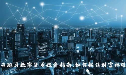 西班牙数字货币投资指南:如何抓住财富机遇