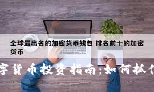 西班牙数字货币投资指南:如何抓住财富机遇