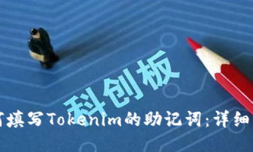 如何填写Tokenim的助记词:详细指南