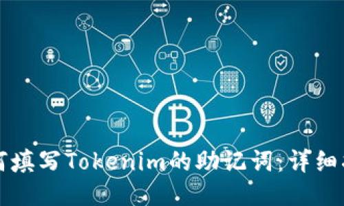 如何填写Tokenim的助记词:详细指南