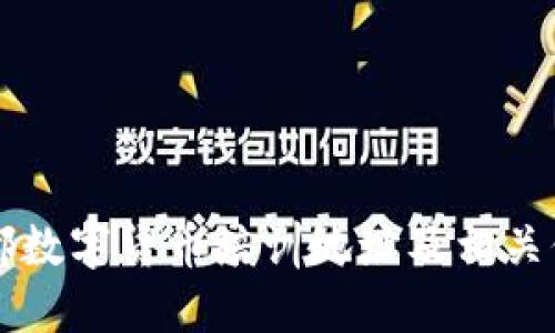 成都数字货币培训地址及相关信息