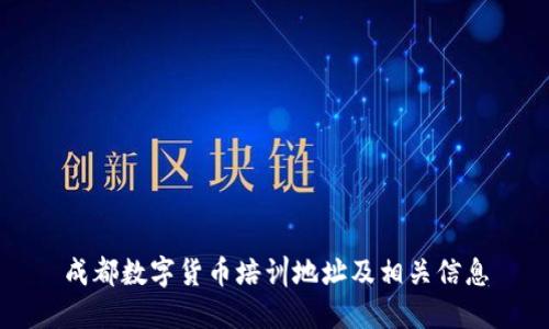 成都数字货币培训地址及相关信息