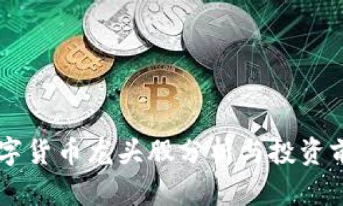 阿里数字货币龙头股分析与投资前景展望