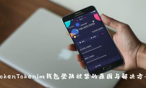 TokenTokenim钱包登陆被禁的原因与解决方案