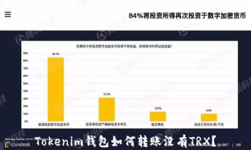 Tokenim钱包如何转账没有TRX?