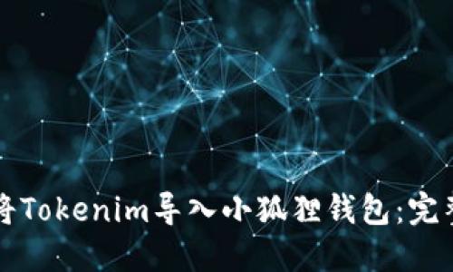 如何将Tokenim导入小狐狸钱包:完整指南