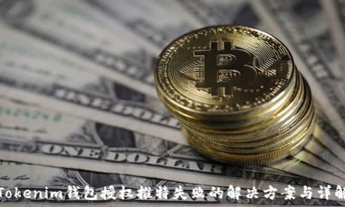 Tokenim钱包授权推特失败的解决方案与详解