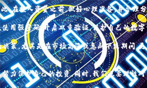 怎么判断数字货币骗局

数字货币, 骗局, 投资/guanjianci

引言：数字货币的崛起与风险
在过去的十年间，数字货币的迅猛发展吸引了全球投资者的眼球。比特币、以太坊等加密货币逐渐步入大众视野，推动了区块链技术和金融创新的浪潮。然而，随着数字货币市场的繁荣，骗局和诈骗现象也层出不穷，这对投资者的权益构成了严重威胁。如何判断数字货币骗局，成为了每一个投资者必须面临的问题。

问题一：什么是数字货币骗局？
数字货币骗局是指以数字货币作为工具，通过虚假宣传、欺骗手段，诱导投资者投入资金，从而实现诈骗目的的行为。这种骗局通常利用投资者对数字货币的了解不深或者对新技术的好奇心理，进行各类欺诈活动。常见的数字货币骗局形式包括庞氏骗局、虚假ICO（首次发行代币）、假交易所和钓鱼网站等。

庞氏骗局通常承诺高额回报，并需吸引不断新投资者的加入，以支付旧投资者的回报。虚假ICO则是假借新项目的名义，宣称有巨大的投资潜力，以此集资后消失。假交易所伪装成合法交易平台，通过诱人的利率或者新奇的功能骗取用户的资金。钓鱼网站则是劫持用户信息，盗取个人密码和资金。

问题二：如何识别数字货币骗局的特征？
判断数字货币骗局的特征有几个关键方面。首先，需要警惕过高的收益承诺。一些骗局常常承诺固定的、异常高的回报率，往往在短时间内就能获得丰厚收益。合法的投资总是伴随风险，而不可能有无风险的高收益。

其次，缺乏透明度也是骗局的重要特征。合法的数字货币项目通常会有明确的白皮书，内容详尽，透明度高。而骗局往往没有相关文件支持，或者白皮书内容模糊、缺乏真实性。

第三，团队背景不明。可靠的项目团队通常会有公共的资料和身世介绍，而诈骗项目常常隐藏团队成员的信息，或者信息不实。

此外，要注意项目是否存在实际产品或技术支撑。如果一个项目仅仅是纸上谈兵，没有真实的技术实现或者商业模式，那就要当心其真实性。

问题三：投资数字货币前应做哪些充分的准备和研究？
在投资数字货币之前，投资者必须充分了解相关信息与市场背景。首先，需要对数字货币的基本概念有清楚的认识，包括区块链技术的原理、各大主流币种的特点等。此外，掌握相关的法律法规也是非常必要的，了解各国对数字货币的监管政策，防止因法律风险造成损失。

其次，建议对项目团队及其背景进行深入研究。了解项目开发者的经历、曾经参与过的项目、社区支持等，确保其具备相关的技术能力和商业经验。同时，阅读项目的白皮书，核实其描述的技术实现和市场需求。

此外，可以关注社交媒体和论坛，查看社区用户的反馈和讨论。有理智的用户建议和忠实的支持者通常是项目的有力证明。也要保持清醒的头脑，避免被情绪驱动，做出错误的投资决策。

问题四：如何有效防范数字货币骗局？
为了有效防范数字货币骗局，首先应建立风险意识。投资者需明白任何投资都有可能面临风险，尤其是数字货币这种不成熟的资产。因此，在投入资金之前，做好心理准备，并合理分配投资比例。

其次，选择知名且正规的平台进行交易。尽量避免使用不知名的平台，确保交易平台受监管，并具备用户保护机制。同时，重视账户安全，使用强密码，开启双重验证，保护自己的数字资产。

最后，保持警惕，定期检查和回顾自己的投资组合。不要轻信所谓的“内部消息”或“内幕交易”的宣传，投资时务必保持冷静，做出理性的决策。尤其是在市场高涨或急剧下跌期间，更要避免情绪化操作。

总结：保护你的投资，理性对待数字货币
数字货币市场充满机遇，同时也有着众多骗局和风险。作为投资者，我们需要提高警惕，学会识别骗局特征，进行充分的研究，做好准备，努力保护自己的投资。同时，我们也要理性对待数字货币，保持长远的投资眼光，才能在这个新兴市场中获得可持续的收益。