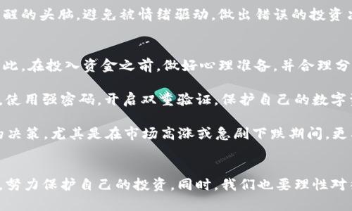 怎么判断数字货币骗局

数字货币, 骗局, 投资/guanjianci

引言：数字货币的崛起与风险
在过去的十年间，数字货币的迅猛发展吸引了全球投资者的眼球。比特币、以太坊等加密货币逐渐步入大众视野，推动了区块链技术和金融创新的浪潮。然而，随着数字货币市场的繁荣，骗局和诈骗现象也层出不穷，这对投资者的权益构成了严重威胁。如何判断数字货币骗局，成为了每一个投资者必须面临的问题。

问题一：什么是数字货币骗局？
数字货币骗局是指以数字货币作为工具，通过虚假宣传、欺骗手段，诱导投资者投入资金，从而实现诈骗目的的行为。这种骗局通常利用投资者对数字货币的了解不深或者对新技术的好奇心理，进行各类欺诈活动。常见的数字货币骗局形式包括庞氏骗局、虚假ICO（首次发行代币）、假交易所和钓鱼网站等。

庞氏骗局通常承诺高额回报，并需吸引不断新投资者的加入，以支付旧投资者的回报。虚假ICO则是假借新项目的名义，宣称有巨大的投资潜力，以此集资后消失。假交易所伪装成合法交易平台，通过诱人的利率或者新奇的功能骗取用户的资金。钓鱼网站则是劫持用户信息，盗取个人密码和资金。

问题二：如何识别数字货币骗局的特征？
判断数字货币骗局的特征有几个关键方面。首先，需要警惕过高的收益承诺。一些骗局常常承诺固定的、异常高的回报率，往往在短时间内就能获得丰厚收益。合法的投资总是伴随风险，而不可能有无风险的高收益。

其次，缺乏透明度也是骗局的重要特征。合法的数字货币项目通常会有明确的白皮书，内容详尽，透明度高。而骗局往往没有相关文件支持，或者白皮书内容模糊、缺乏真实性。

第三，团队背景不明。可靠的项目团队通常会有公共的资料和身世介绍，而诈骗项目常常隐藏团队成员的信息，或者信息不实。

此外，要注意项目是否存在实际产品或技术支撑。如果一个项目仅仅是纸上谈兵，没有真实的技术实现或者商业模式，那就要当心其真实性。

问题三：投资数字货币前应做哪些充分的准备和研究？
在投资数字货币之前，投资者必须充分了解相关信息与市场背景。首先，需要对数字货币的基本概念有清楚的认识，包括区块链技术的原理、各大主流币种的特点等。此外，掌握相关的法律法规也是非常必要的，了解各国对数字货币的监管政策，防止因法律风险造成损失。

其次，建议对项目团队及其背景进行深入研究。了解项目开发者的经历、曾经参与过的项目、社区支持等，确保其具备相关的技术能力和商业经验。同时，阅读项目的白皮书，核实其描述的技术实现和市场需求。

此外，可以关注社交媒体和论坛，查看社区用户的反馈和讨论。有理智的用户建议和忠实的支持者通常是项目的有力证明。也要保持清醒的头脑，避免被情绪驱动，做出错误的投资决策。

问题四：如何有效防范数字货币骗局？
为了有效防范数字货币骗局，首先应建立风险意识。投资者需明白任何投资都有可能面临风险，尤其是数字货币这种不成熟的资产。因此，在投入资金之前，做好心理准备，并合理分配投资比例。

其次，选择知名且正规的平台进行交易。尽量避免使用不知名的平台，确保交易平台受监管，并具备用户保护机制。同时，重视账户安全，使用强密码，开启双重验证，保护自己的数字资产。

最后，保持警惕，定期检查和回顾自己的投资组合。不要轻信所谓的“内部消息”或“内幕交易”的宣传，投资时务必保持冷静，做出理性的决策。尤其是在市场高涨或急剧下跌期间，更要避免情绪化操作。

总结：保护你的投资，理性对待数字货币
数字货币市场充满机遇，同时也有着众多骗局和风险。作为投资者，我们需要提高警惕，学会识别骗局特征，进行充分的研究，做好准备，努力保护自己的投资。同时，我们也要理性对待数字货币，保持长远的投资眼光，才能在这个新兴市场中获得可持续的收益。