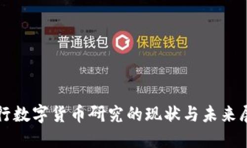 央行数字货币研究的现状与未来展望