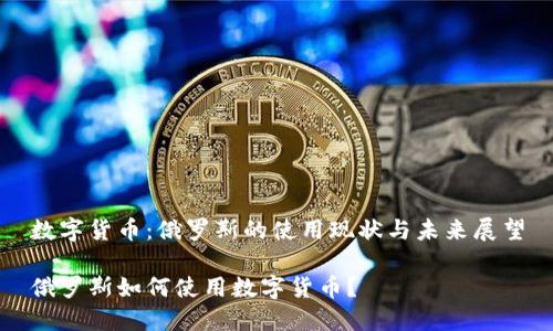 数字货币:俄罗斯的使用现状与未来展望
俄罗斯如何使用数字货币?