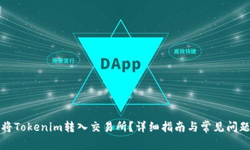 如何将Tokenim转入交易所?详细指南与常见问题解析