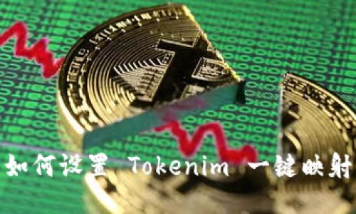 如何设置 Tokenim 一键映射