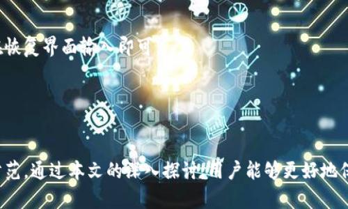   Tokenim假钱包被盗的风险与防范措施 / 
 guanjianci Tokenim, 假钱包, 钱包安全 /guanjianci 

在数字货币的迅速发展中，虚拟资产的安全问题愈发引起人们的关注。Tokenim作为一种常见的虚拟资产存储工具，虽然提供了便利，但同样也面临着被盗的风险。假钱包的出现更是让用户的资产安全遭到威胁。本文将深入探讨Tokenim假钱包被盗的原因、后果及防范措施，让用户更加了解如何保护自己的数字资产。

一、Tokenim假钱包的基本概念

Tokenim是一种数字钱包，用于存储、管理和交易加密货币。用户通过Tokenim可以方便地进行虚拟资产的转移、收集和支付。但是，由于数字货币的去中心化特点，其安全性主要依赖于用户自身的操作和判断。假钱包是指那些伪装成真实钱包、但实际上是用于窃取用户信息和资金的恶意软件或应用程序。

假钱包可以通过多种途径分发，例如恶意网站、伪装的应用商店、电子邮件钓鱼等。这些假钱包通常会要求用户输入私钥、助记词等敏感信息，一旦用户上当受骗，资金便会立刻转移到黑客控制的地址，几乎无法追回。

二、Tokenim假钱包被盗的常见原因

用户的钱包被盗通常是由于几个主要原因。首先，用户缺乏安全意识，往往对假钱包的存在没有足够的警惕。其次，一些用户在使用Tokenim的过程中，未能保持软件的及时更新，这可能导致已知的安全漏洞被黑客利用。此外，使用公共Wi-Fi网络进行交易或传输敏感信息，也极易成为黑客攻击的目标。

另外，社交工程攻击也是一个不可忽视的因素。攻击者可能会通过伪装成官方客服，诱导用户提供私钥或助记词。这类攻击利用了人性中的信任感，使得用户在不知不觉中将信息泄露出去。再者，不安全的网站或下载渠道也是导致假钱包被盗的重要原因之一，很多用户在没有核实网址和软件来源的情况下就直接下载应用，造成信息泄露。

三、Tokenim钱包被盗的后果

钱包被盗的后果极其严重。首先，用户的虚拟资产将面临损失，且追回的难度相当高。由于区块链技术的去中心化特性，资金一旦被转移就很难 trace回来，尤其当黑客使用混币工具的情况下。其次，用户身份信息的泄露可能导致进一步的网络攻击，黑客可能利用这些信息进行更大范围的欺诈活动。

此外，钱包被盗还会影响用户的使用体验，可能导致用户对数字货币市场的信任下降，降低参与的积极性。同时，用户在钱包被盗之后，往往会面临心理压力和经济负担，甚至影响到日常生活。总之，钱包被盗不仅仅是经济损失，还可能带来一系列的连锁反应，影响用户的心理和生活状态。

四、如何防范Tokenim假钱包被盗

为了有效防范Tokenim假钱包被盗，用户需要采取多种预防措施。首先，保持安全意识是第一步。用户应定期学习关于数字货币安全的知识，了解常见的骗局和钓鱼方式，增强自我保护意识。此外，确保软件和操作系统及时更新也是非常重要的，更新通常会修复已知的安全漏洞，提升系统的安全性。

其次，使用信誉良好的钱包应用程序，并从官方渠道下载。在安装任何应用之前，用户应该仔细检查开发者的资料和用户评价，确认其合法性。此外，用户不能随意透露自己的私钥和助记词，真正的数字钱包不会主动要求用户提供这些信息。对于任何怀疑的请求，都要保持高度警惕。

使用强密码和双重身份验证（2FA）也是保护钱包的重要方法。强密码应由不同的字符、数字和符号组成，避免使用容易被猜测的个人信息。而双重身份验证可以增加账户的安全性，便于及时发现可疑活动。最后，尽量避免在公共网络上进行敏感操作，在家中安全的网络环境中进行交易。

五、用户常见问题解答

问题一：Tokenim假钱包怎么识别？
识别Tokenim假钱包需要用户具备一定的安全知识和常识。首先，确保从官方渠道下载应用，避免使用不明链接和第三方应用商店。其次，检查应用的开发者信息和用户评价，了解该钱包的良好声誉。

问题二：被盗后该如何处理？
如果您的Tokenim钱包被盗，第一时间应查看交易记录，确认被盗金额并记录信息。随后可以通过官方渠道寻求帮助报告事件，尽可能 trace 被盗资金。如果涉及到身份信息泄露，务必进行信用监测和规避后续损失。

问题三：如何备份和恢复Tokenim钱包？
备份Tokenim钱包的方法主要包括保存助记词和私钥。用户应将助记词保存在一个安全的地方，并避免与他人分享。恢复钱包时，只需根据助记词在恢复界面输入即可。

问题四：有哪些防范Tokenim假钱包的最佳实践？
最佳实践包括定期更新钱包软件、使用强密码和双重身份验证、保持安全意识和选择信誉良好的钱包应用程序，避免在公共网络上进行敏感操作。

综上所述，Tokenim假钱包的被盗现象近年来愈发严重，用户应高度重视数字资产安全，通过提高安全意识、选择正规渠道和使用安全措施来有效防范。通过本文的深入探讨，用户能够更好地保护自己的数字资产，降低被盗风险，实现安全的数字货币交易。