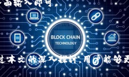   Tokenim假钱包被盗的风险与防范措施 / 
 guanjianci Tokenim, 假钱包, 钱包安全 /guanjianci 

在数字货币的迅速发展中，虚拟资产的安全问题愈发引起人们的关注。Tokenim作为一种常见的虚拟资产存储工具，虽然提供了便利，但同样也面临着被盗的风险。假钱包的出现更是让用户的资产安全遭到威胁。本文将深入探讨Tokenim假钱包被盗的原因、后果及防范措施，让用户更加了解如何保护自己的数字资产。

一、Tokenim假钱包的基本概念

Tokenim是一种数字钱包，用于存储、管理和交易加密货币。用户通过Tokenim可以方便地进行虚拟资产的转移、收集和支付。但是，由于数字货币的去中心化特点，其安全性主要依赖于用户自身的操作和判断。假钱包是指那些伪装成真实钱包、但实际上是用于窃取用户信息和资金的恶意软件或应用程序。

假钱包可以通过多种途径分发，例如恶意网站、伪装的应用商店、电子邮件钓鱼等。这些假钱包通常会要求用户输入私钥、助记词等敏感信息，一旦用户上当受骗，资金便会立刻转移到黑客控制的地址，几乎无法追回。

二、Tokenim假钱包被盗的常见原因

用户的钱包被盗通常是由于几个主要原因。首先，用户缺乏安全意识，往往对假钱包的存在没有足够的警惕。其次，一些用户在使用Tokenim的过程中，未能保持软件的及时更新，这可能导致已知的安全漏洞被黑客利用。此外，使用公共Wi-Fi网络进行交易或传输敏感信息，也极易成为黑客攻击的目标。

另外，社交工程攻击也是一个不可忽视的因素。攻击者可能会通过伪装成官方客服，诱导用户提供私钥或助记词。这类攻击利用了人性中的信任感，使得用户在不知不觉中将信息泄露出去。再者，不安全的网站或下载渠道也是导致假钱包被盗的重要原因之一，很多用户在没有核实网址和软件来源的情况下就直接下载应用，造成信息泄露。

三、Tokenim钱包被盗的后果

钱包被盗的后果极其严重。首先，用户的虚拟资产将面临损失，且追回的难度相当高。由于区块链技术的去中心化特性，资金一旦被转移就很难 trace回来，尤其当黑客使用混币工具的情况下。其次，用户身份信息的泄露可能导致进一步的网络攻击，黑客可能利用这些信息进行更大范围的欺诈活动。

此外，钱包被盗还会影响用户的使用体验，可能导致用户对数字货币市场的信任下降，降低参与的积极性。同时，用户在钱包被盗之后，往往会面临心理压力和经济负担，甚至影响到日常生活。总之，钱包被盗不仅仅是经济损失，还可能带来一系列的连锁反应，影响用户的心理和生活状态。

四、如何防范Tokenim假钱包被盗

为了有效防范Tokenim假钱包被盗，用户需要采取多种预防措施。首先，保持安全意识是第一步。用户应定期学习关于数字货币安全的知识，了解常见的骗局和钓鱼方式，增强自我保护意识。此外，确保软件和操作系统及时更新也是非常重要的，更新通常会修复已知的安全漏洞，提升系统的安全性。

其次，使用信誉良好的钱包应用程序，并从官方渠道下载。在安装任何应用之前，用户应该仔细检查开发者的资料和用户评价，确认其合法性。此外，用户不能随意透露自己的私钥和助记词，真正的数字钱包不会主动要求用户提供这些信息。对于任何怀疑的请求，都要保持高度警惕。

使用强密码和双重身份验证（2FA）也是保护钱包的重要方法。强密码应由不同的字符、数字和符号组成，避免使用容易被猜测的个人信息。而双重身份验证可以增加账户的安全性，便于及时发现可疑活动。最后，尽量避免在公共网络上进行敏感操作，在家中安全的网络环境中进行交易。

五、用户常见问题解答

问题一：Tokenim假钱包怎么识别？
识别Tokenim假钱包需要用户具备一定的安全知识和常识。首先，确保从官方渠道下载应用，避免使用不明链接和第三方应用商店。其次，检查应用的开发者信息和用户评价，了解该钱包的良好声誉。

问题二：被盗后该如何处理？
如果您的Tokenim钱包被盗，第一时间应查看交易记录，确认被盗金额并记录信息。随后可以通过官方渠道寻求帮助报告事件，尽可能 trace 被盗资金。如果涉及到身份信息泄露，务必进行信用监测和规避后续损失。

问题三：如何备份和恢复Tokenim钱包？
备份Tokenim钱包的方法主要包括保存助记词和私钥。用户应将助记词保存在一个安全的地方，并避免与他人分享。恢复钱包时，只需根据助记词在恢复界面输入即可。

问题四：有哪些防范Tokenim假钱包的最佳实践？
最佳实践包括定期更新钱包软件、使用强密码和双重身份验证、保持安全意识和选择信誉良好的钱包应用程序，避免在公共网络上进行敏感操作。

综上所述，Tokenim假钱包的被盗现象近年来愈发严重，用户应高度重视数字资产安全，通过提高安全意识、选择正规渠道和使用安全措施来有效防范。通过本文的深入探讨，用户能够更好地保护自己的数字资产，降低被盗风险，实现安全的数字货币交易。