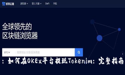 : 如何在OKEx平台提现Tokenim: 完整指南