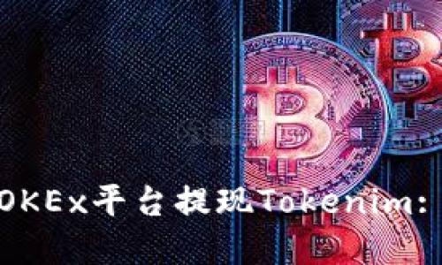 : 如何在OKEx平台提现Tokenim: 完整指南