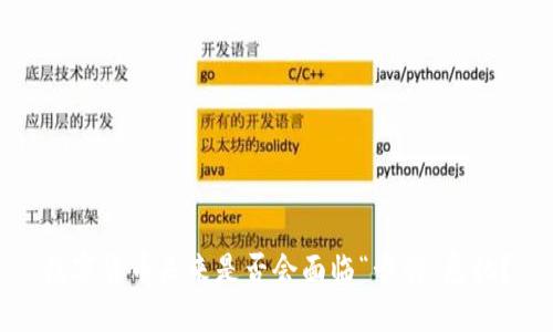 数字货币未来是否会面临“卡脖”危机?