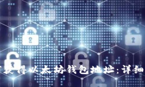 如何获得以太坊钱包地址:详细指南