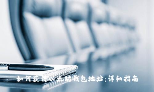 如何获得以太坊钱包地址:详细指南