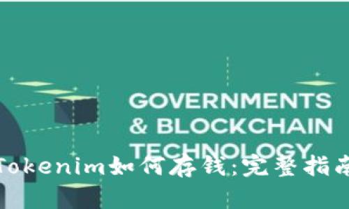 Tokenim如何存钱:完整指南