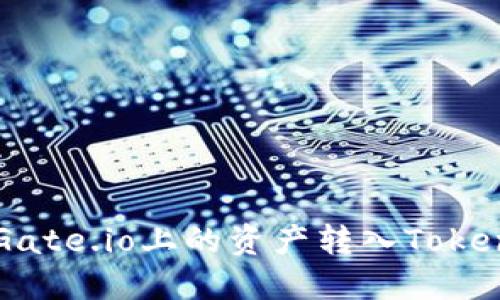 如何将Gate.io上的资产转入Tokenim平台
