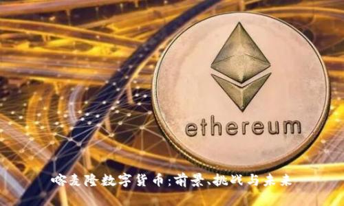 喀麦隆数字货币:前景、挑战与未来