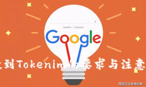 空投到Tokenim的要求与注意事项